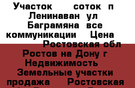 Участок, 9,0 соток, п. Ленинаван, ул. Баграмяна, все коммуникации. › Цена ­ 1 600 000 - Ростовская обл., Ростов-на-Дону г. Недвижимость » Земельные участки продажа   . Ростовская обл.,Ростов-на-Дону г.